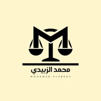 صورة المستشار محمد الزبيدى للإستشارات القانونيه