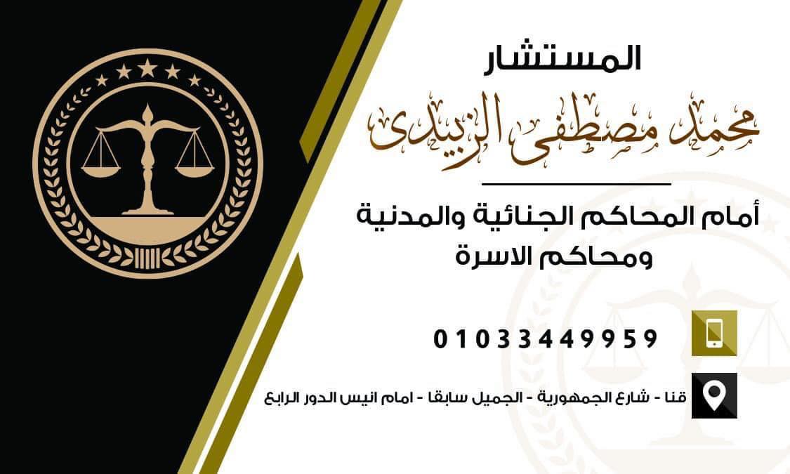 صورة المستشار محمد الزبيدى للإستشارات القانونيه
