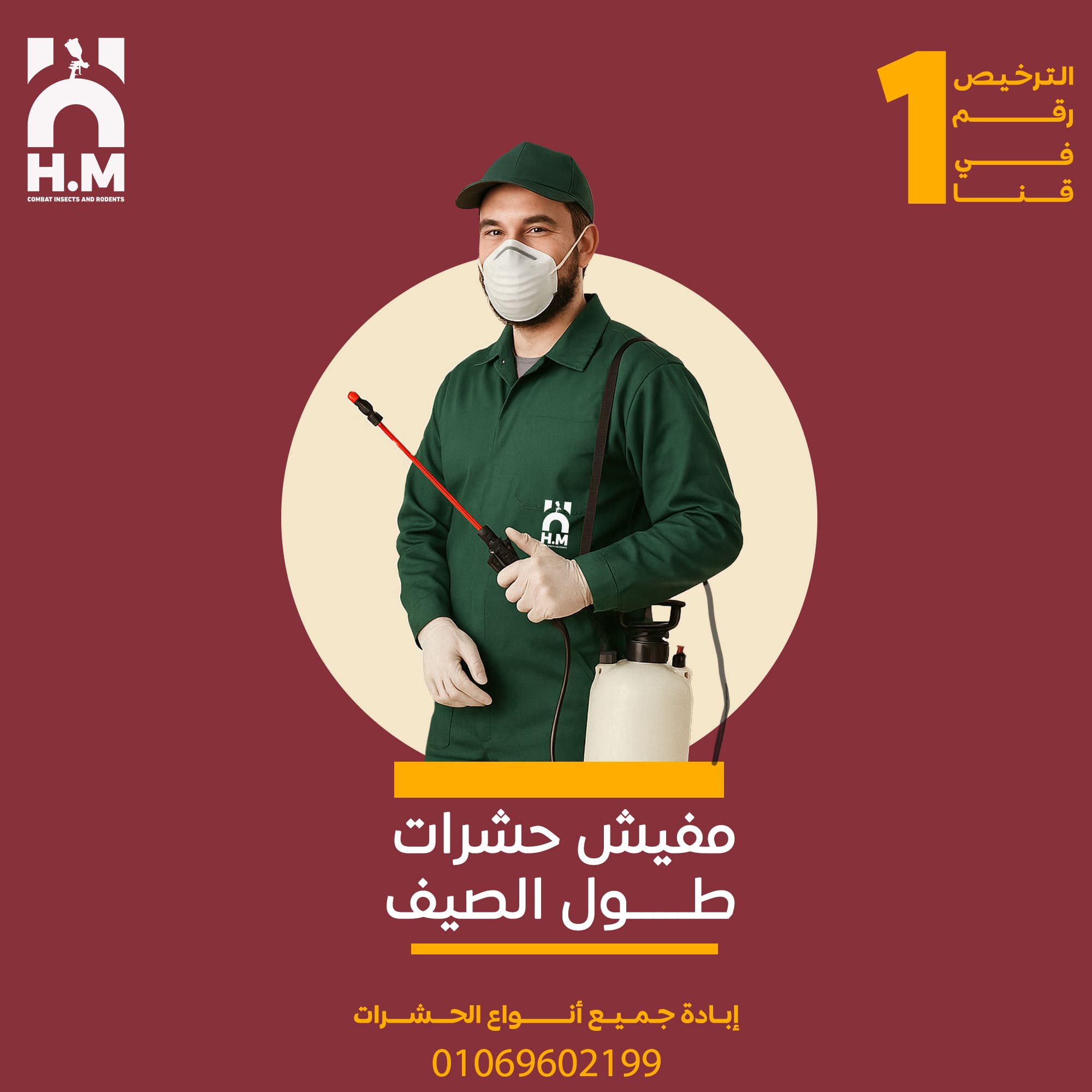 صورة H.M لمكافحة و إبادة الحشرات