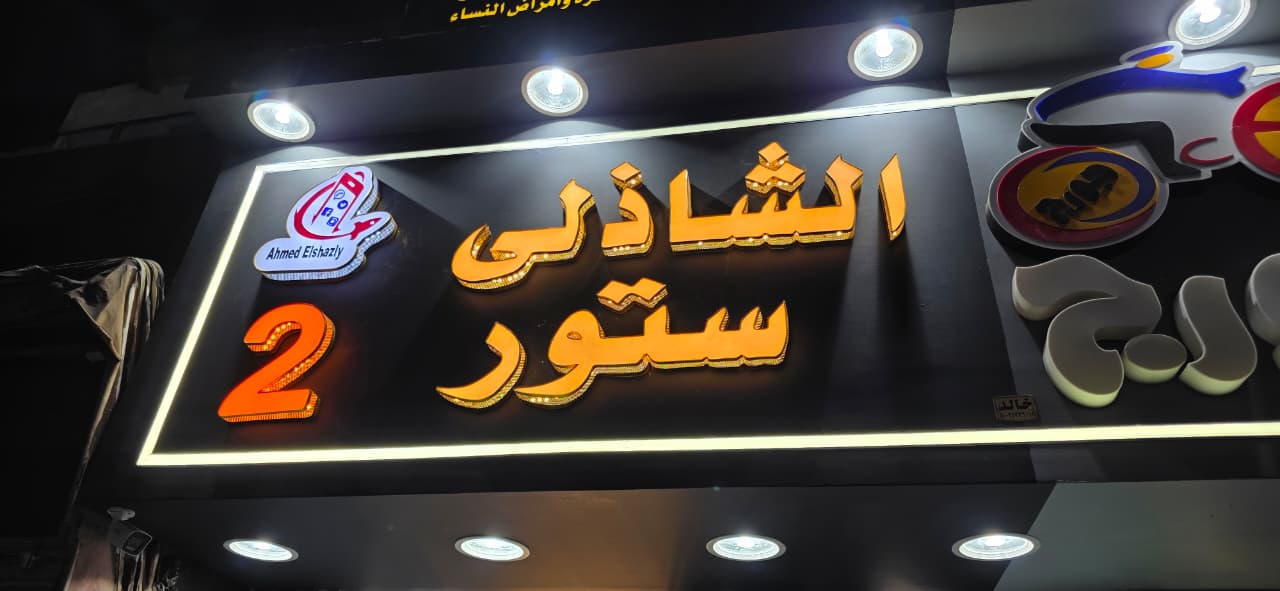 صورة الشاذلى ستور