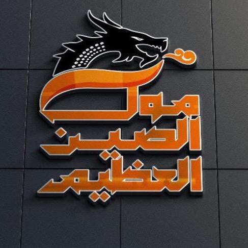 صورة مول الصين العظيم نجع حمادي