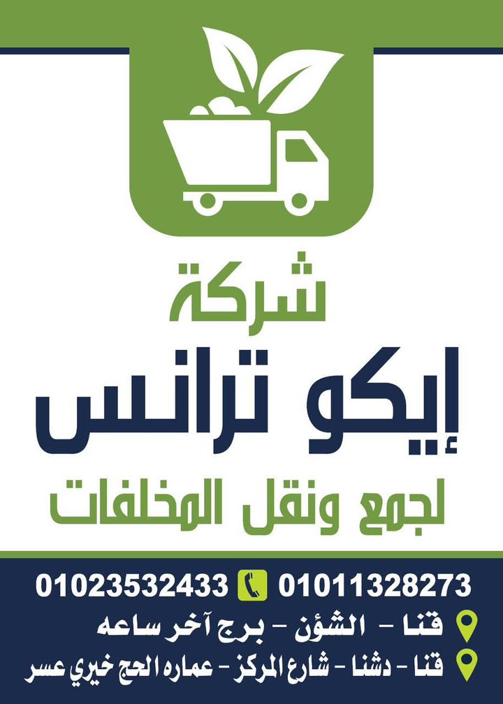 شركه ايكو ترانس لجمع ونقل المخلفات قنا